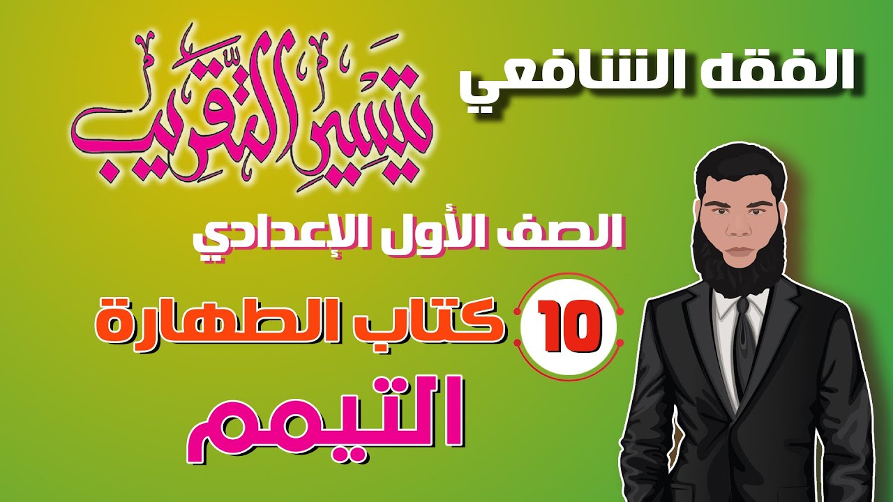 10) الطهارة 