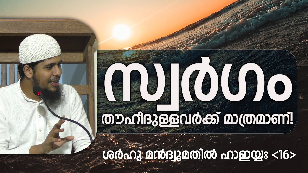 SMH-16 | തൗഹീദുള്ളവർക്ക് മാത്രമാണ് സ്വർഗം! | ശർഹുൽ ഹാഇയ്യഃ (16) | Abdul Muhsin Aydeed | ALASWALA
