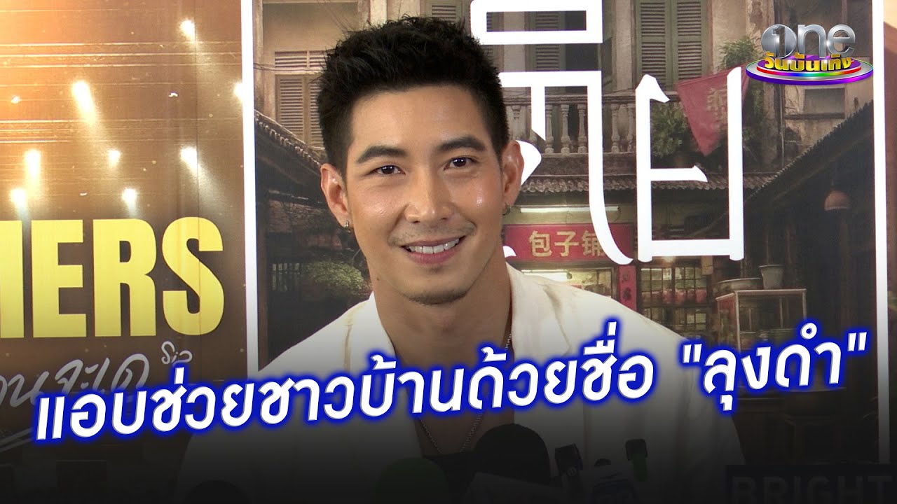"โตโน่ ภาคิน" แอบช่วยชาวบ้านด้วยชื่อ "ลุงดำ" | ประเด็นร้อน 2026