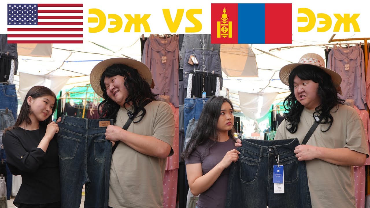 Америк ээж VS Монгол ээж