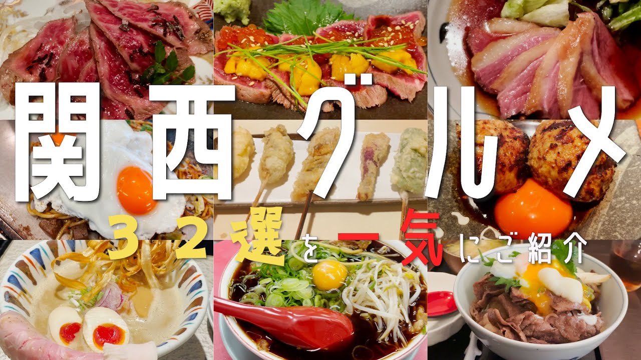 【３２選！関西グルメ】最新！５泊６日の京都、大阪、神戸の食い倒れ旅行！関西の百名店と地元民オススメ名店を一気にご紹介！ 大阪旅行　京都旅行　神戸旅行　京都カフェ 大阪食べ歩き 一人飲み 難波　梅田