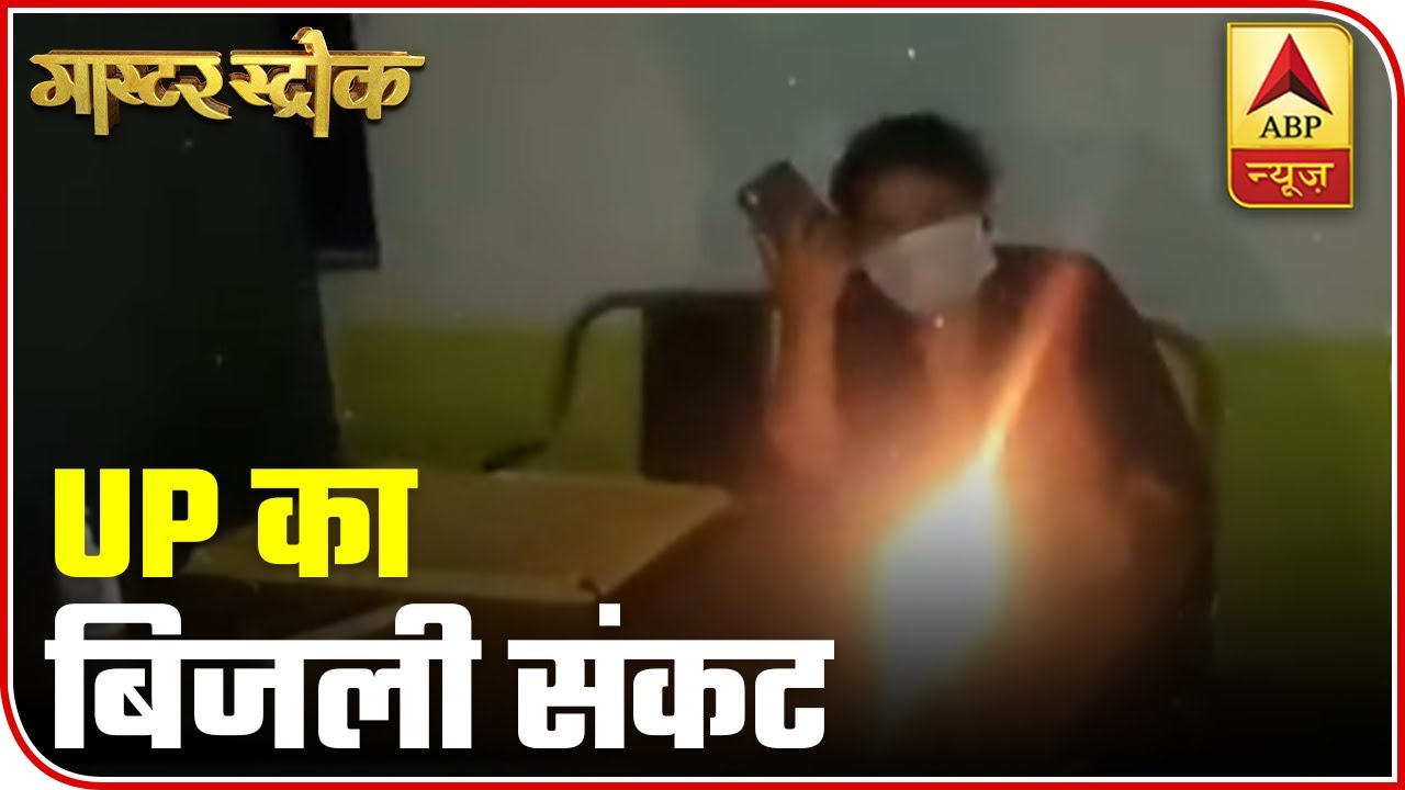 All About Electricity Crisis Of Uttar Pradesh | Master Stroke (06.10.2020) | ABP News