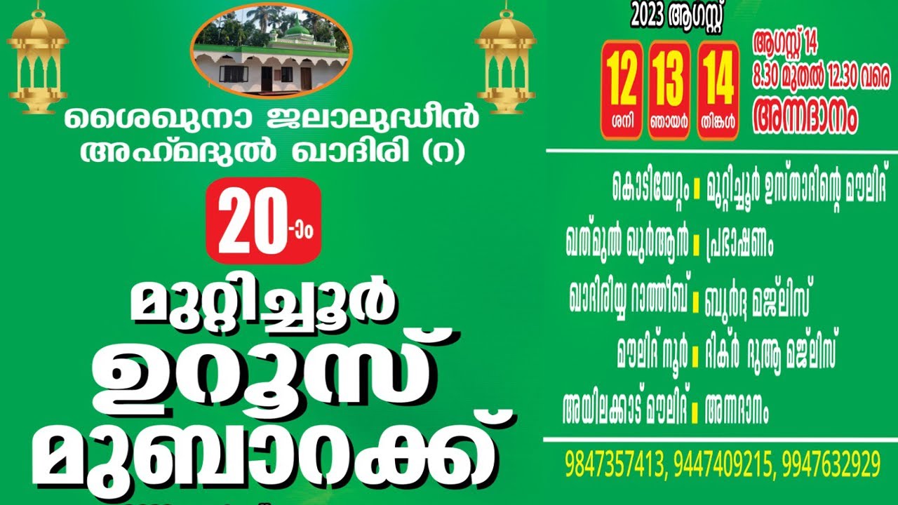 അശൈഖ് ജലാലുദ്ധീൻ അഹമ്മദ് ഖാദിരി (ഖ :സി) തങ്ങളുടെ 20 ഉറൂസ് മുബാറക്ക്  ഖാദിരിയ്യ റാത്തീബ് മുറ്റിച്ചൂർ