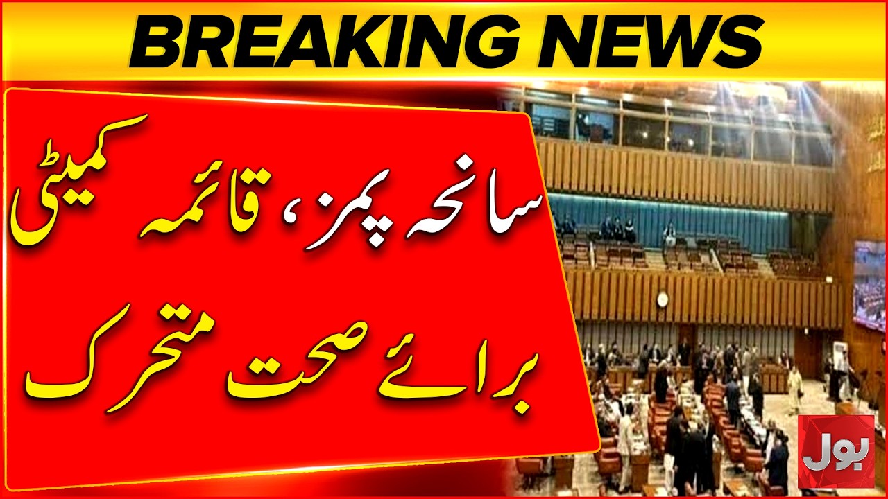 PIMS Tragedy: Health Committee Takes Action | Major Development | Breaking News