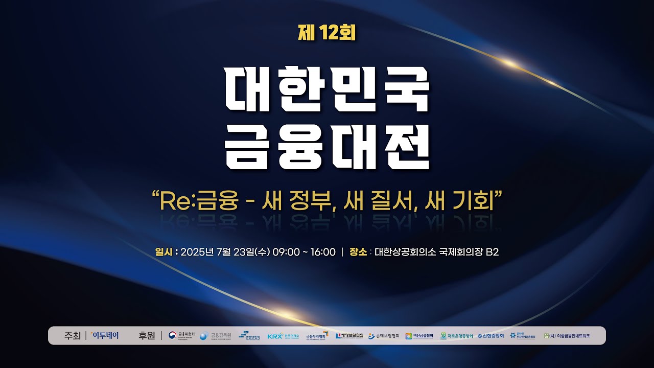 [2025 대한민국 금융대전] 토론_2025 투자 키워드와 자산 흐름: 금융이 전하는 머니 인사이트