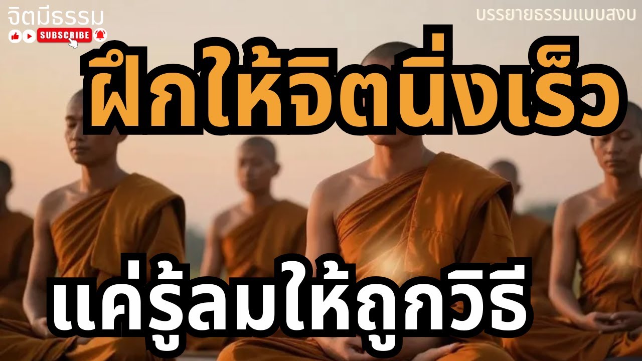 ฝึกให้จิตนิ่งเร็ว แค่รู้ลมให้ถูกวิธี | ธรรมะสมาธิ