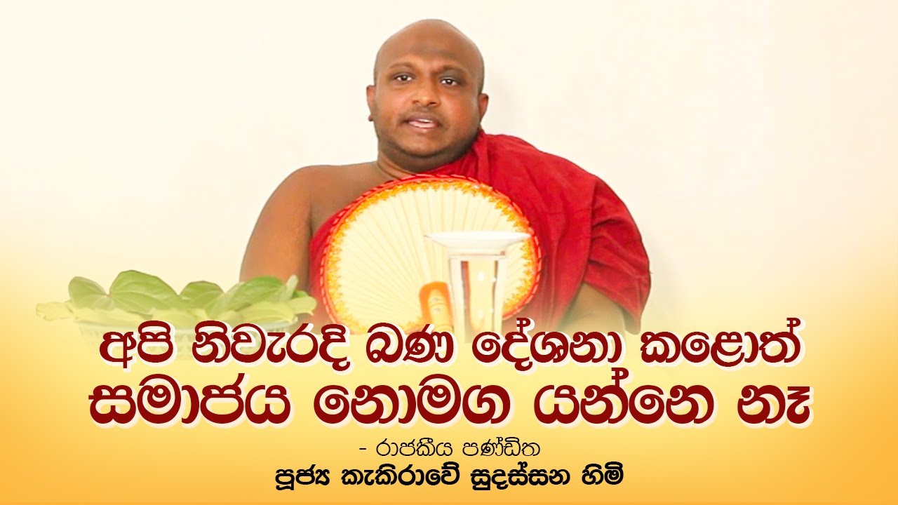 '' අම්මයි තාත්තයි වෙනුවෙන් සුදස්සන හාමුදුරුවන්ගේ බණ දේශනාව...''