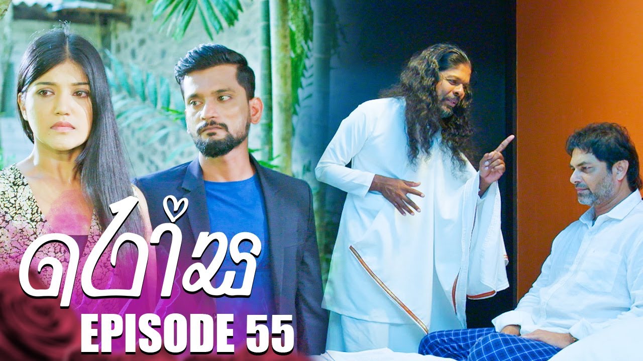 Rosa ( රෝස ) | Episode 55 | 21st July  2023