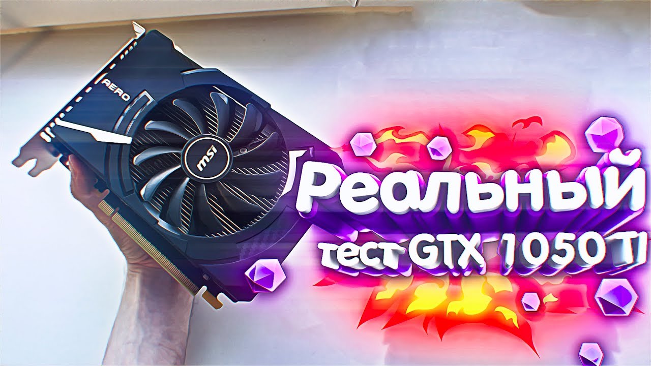 РЕАЛЬНЫЙ ТЕСТ GTX 1050 TI В ИГРАХ
