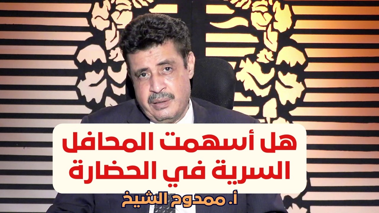 هل أسهمت المحافل السرية في الحضارة | الحضارة | أ. ممدوح الشيخ |ح27