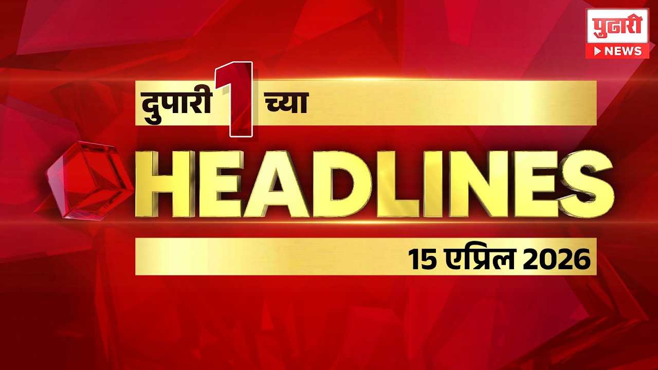 Pudhari News | राहा अपडेट पाहा दुपारी 1 च्या महत्त्वाच्या हेडलाईन्स #headlines | 15 April 2026