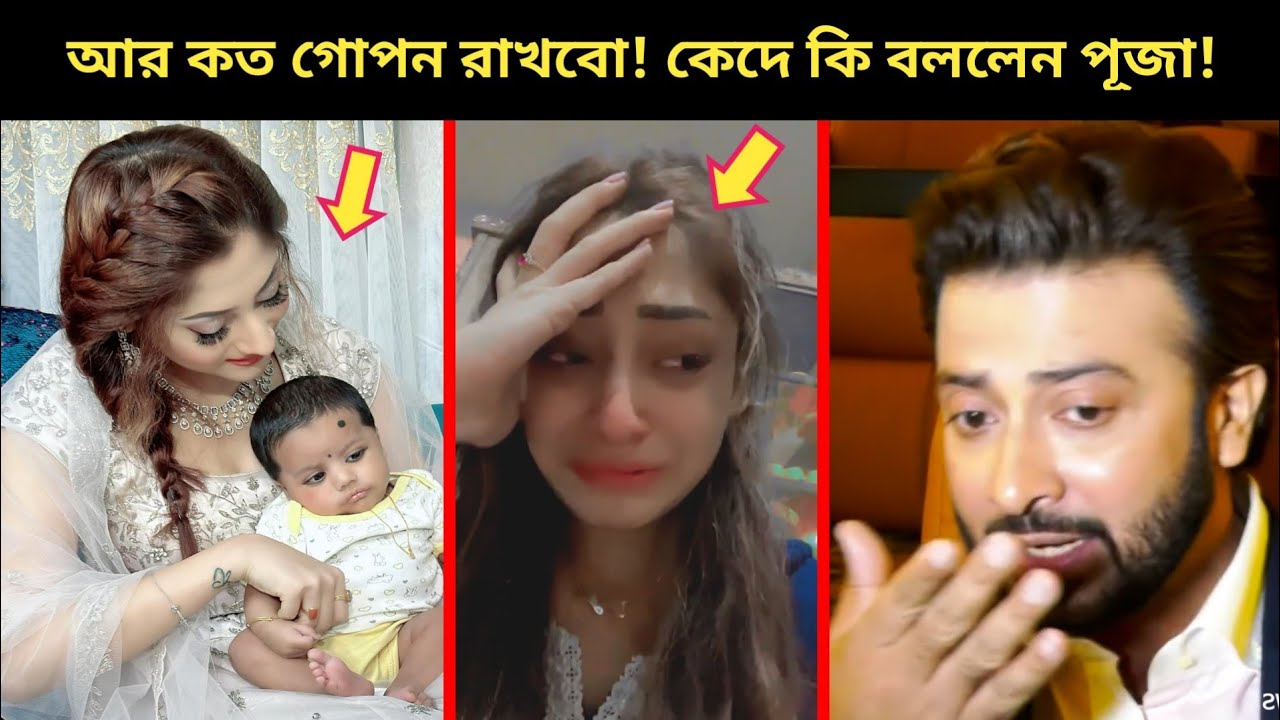 হঠাৎ লাইভে শাকিবের কাছে সন্তানের স্বীকৃতি চাইলেন পূজা!~এবার বেরিয়ে এলো শাকিব খানের আরেক সন্তান