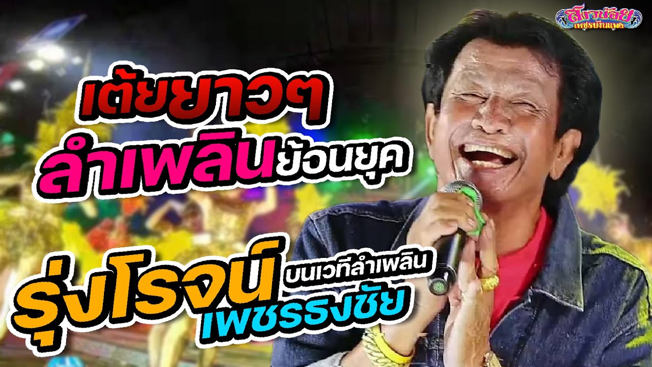 รุ่งโรจน์ เพชรธงชัย ลำเพลินย้อนยุค ม่วน มันส์ขนาด บนเวทีลำเพลิน ออนไลน์