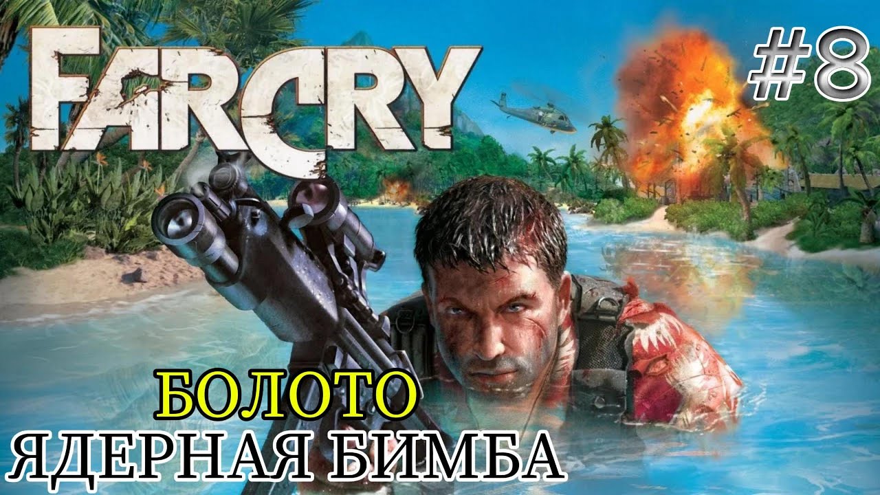 Facry 1 Прохождение Часть - 8. Болото и Ядерная Боеголовка.