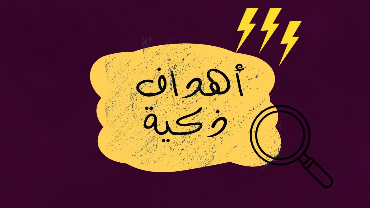ازاى تخلى أهدافك ذكيه👌..smart goals