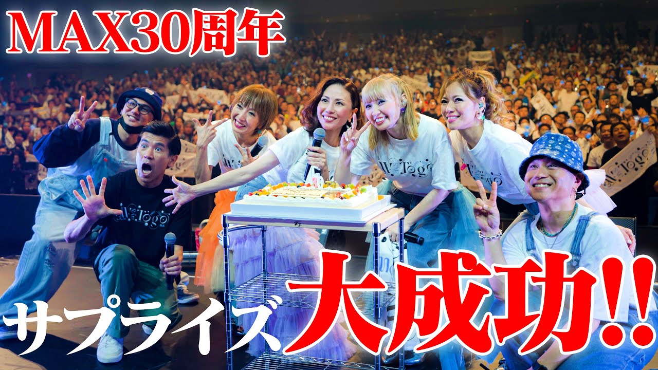 【沖縄出身愛❤️】MAXの30周年記念ライブに