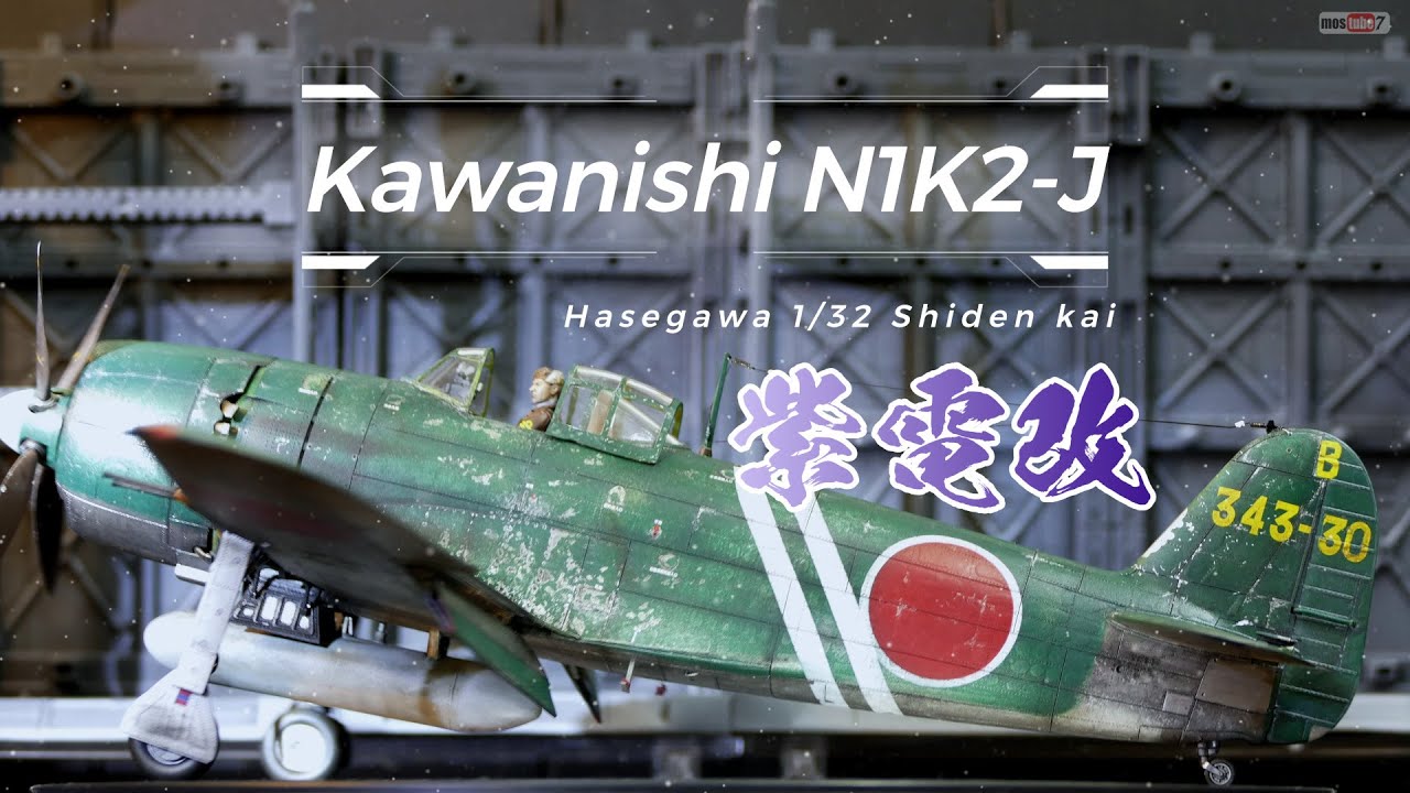Hasegawa 1/32 Kawanishi N1K2-J Shiden-Kai assembly diary【ハセガワ 1/32　川西局地戦闘機　紫電改・製作日記】