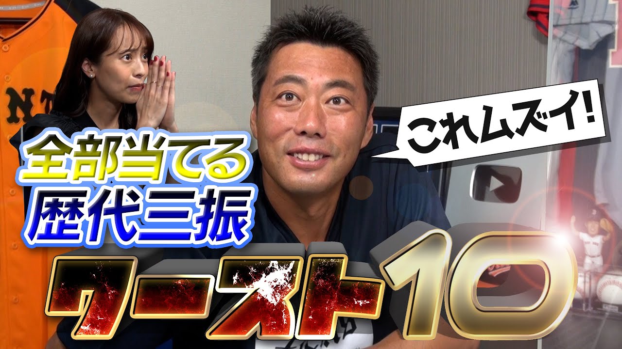 【難問】意外とわからん！プロ野球歴代三振ワースト10 全部当てるまで終われま10が、えらい盛り上がりました【ググらず見よう】