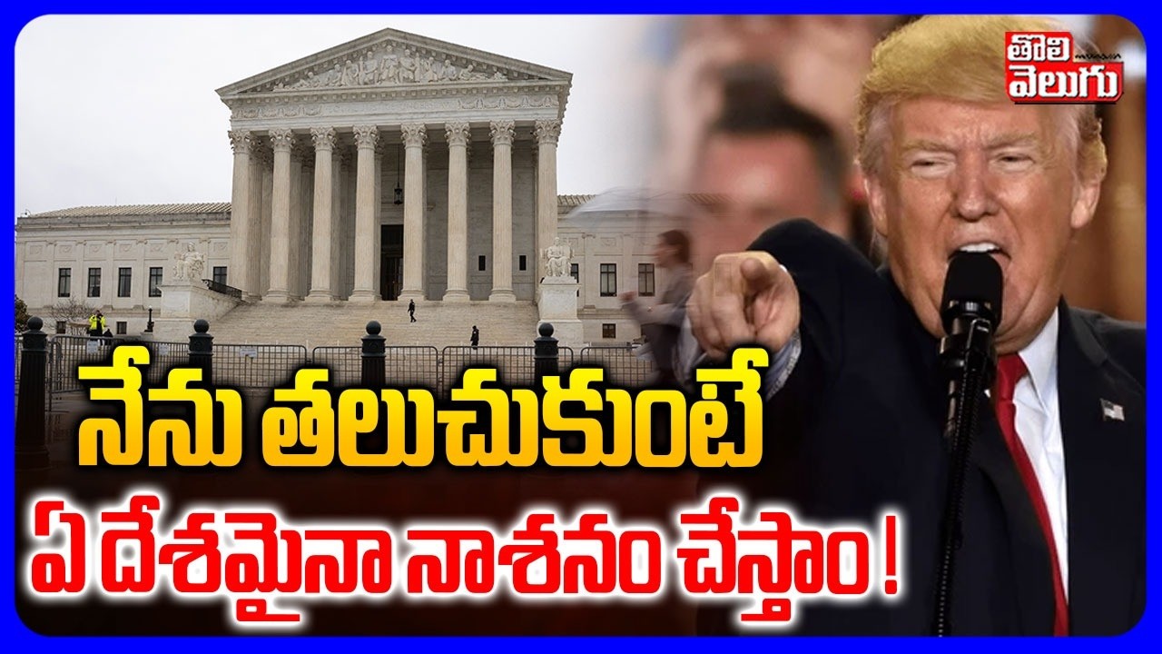 నేను తలుచుకుంటే ఏ దేశమైనా నాశనం చేస్తాం ! | Trump Sensational On Supreme Court | #Tolivelugu