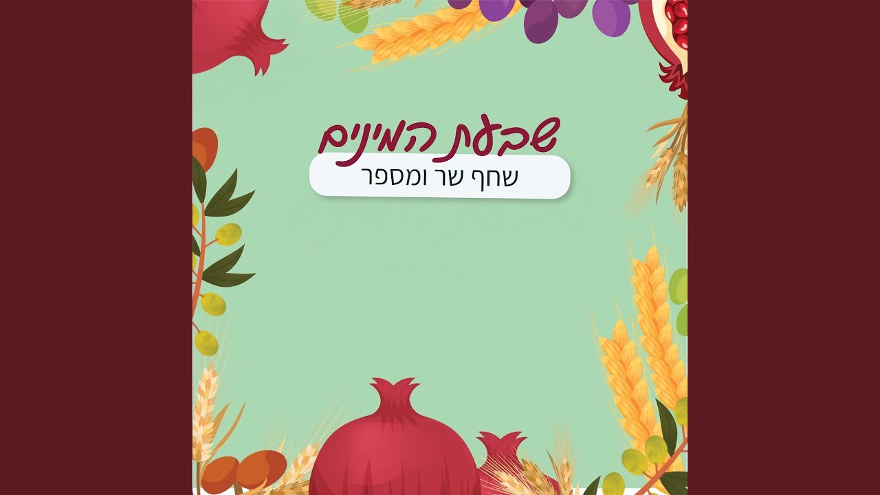 שבעת המינים