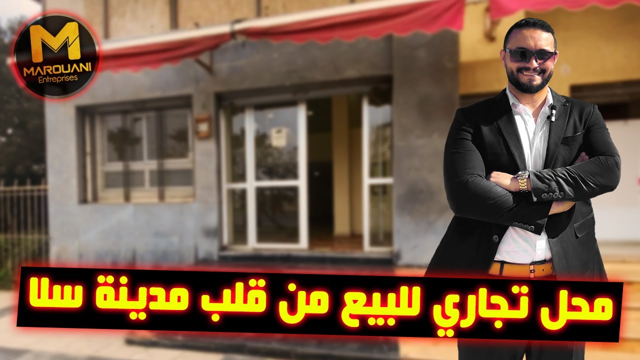 🚨🚨 محل تجاري 94 متر للبيع بمدينة سلا طريق القنيطرة 🚨🚨