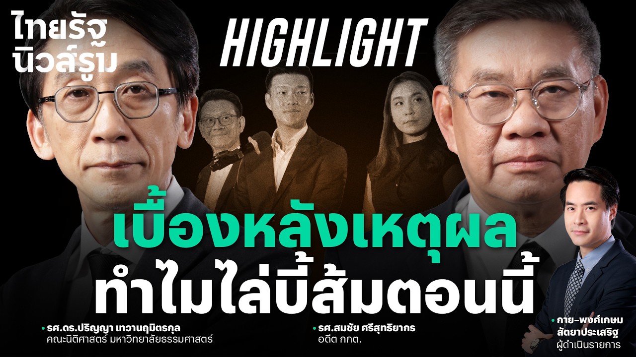 &ldquo;สมชัย-ปริญญา&rdquo; มองการเมืองซ่อนเกม จงใจรุกไล่ส้มเวลานี้  l NEWSROOM Highlight