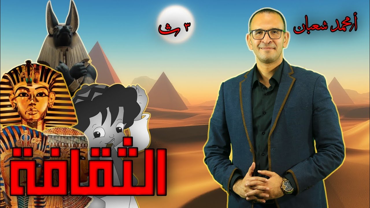 الثقافة .. علم الاجتماع للصف الثالث . محمد شعبان