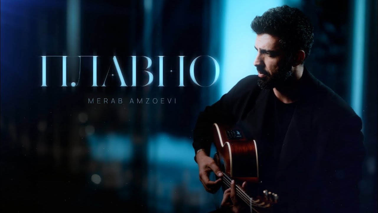 Merab Amzoevi &mdash; Плавно (Official Audio)