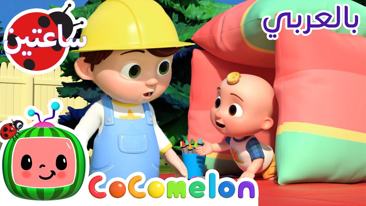 دعونا نبني حصناً للوسائد | كوكو ميلون بالعربي | أغاني الأطفال والحضانة *Baby Pillow Fort*