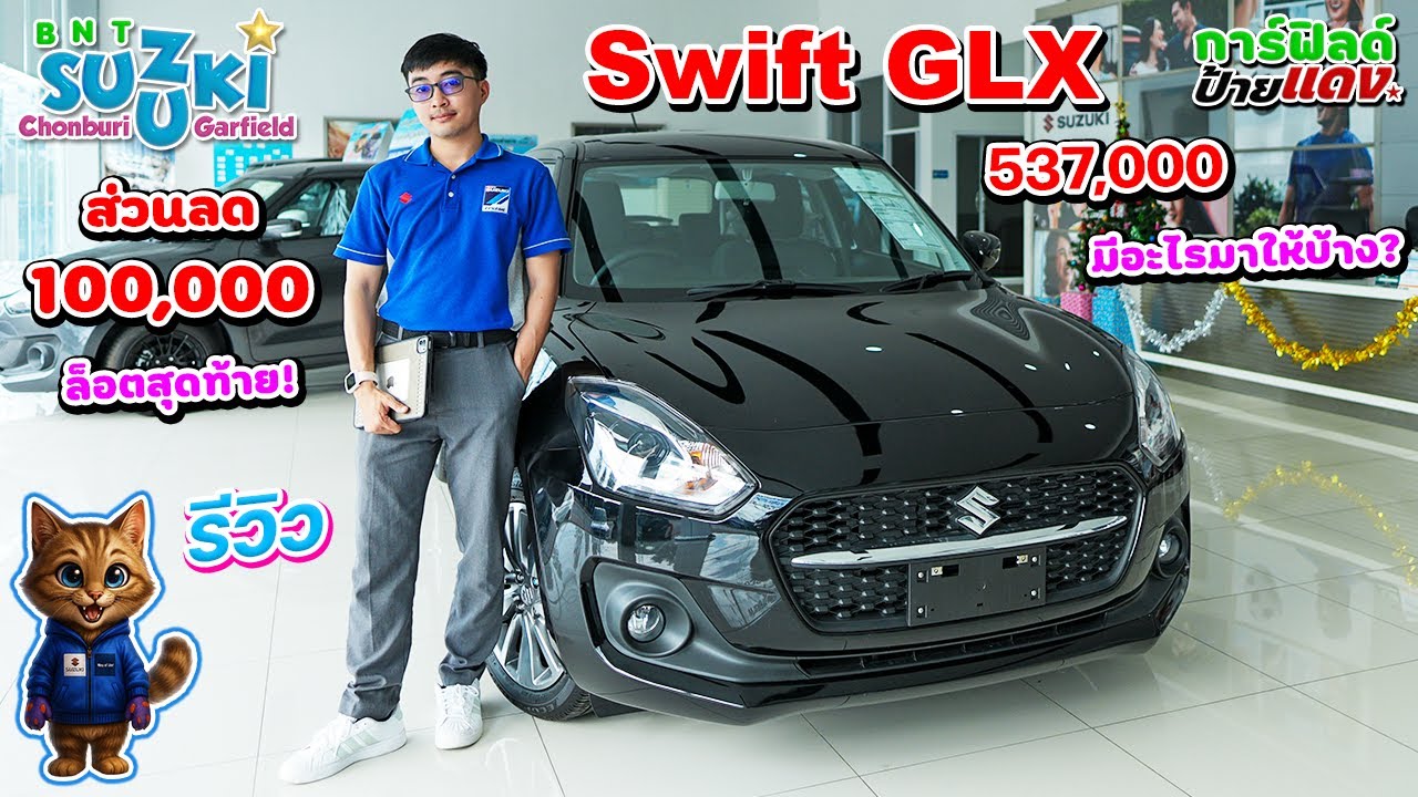 รีวิว Suzuki Swift GLX 2025 ราคาใหม่ 537,000 ส่วนลด 100,000 บาท ล็อตสุดท้าย หมดแล้ว หมดเลย ด่วน!