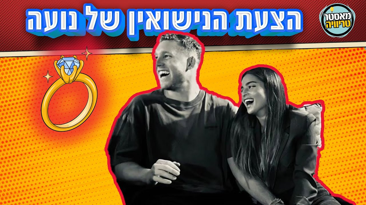 הצעת הנישואין של דניאל פרץ לנועה קירל