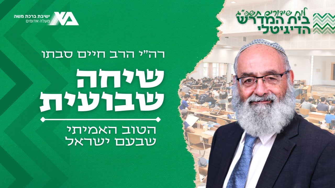 הטוב האמיתי שבעם ישראל | שיחה שבועית | רה