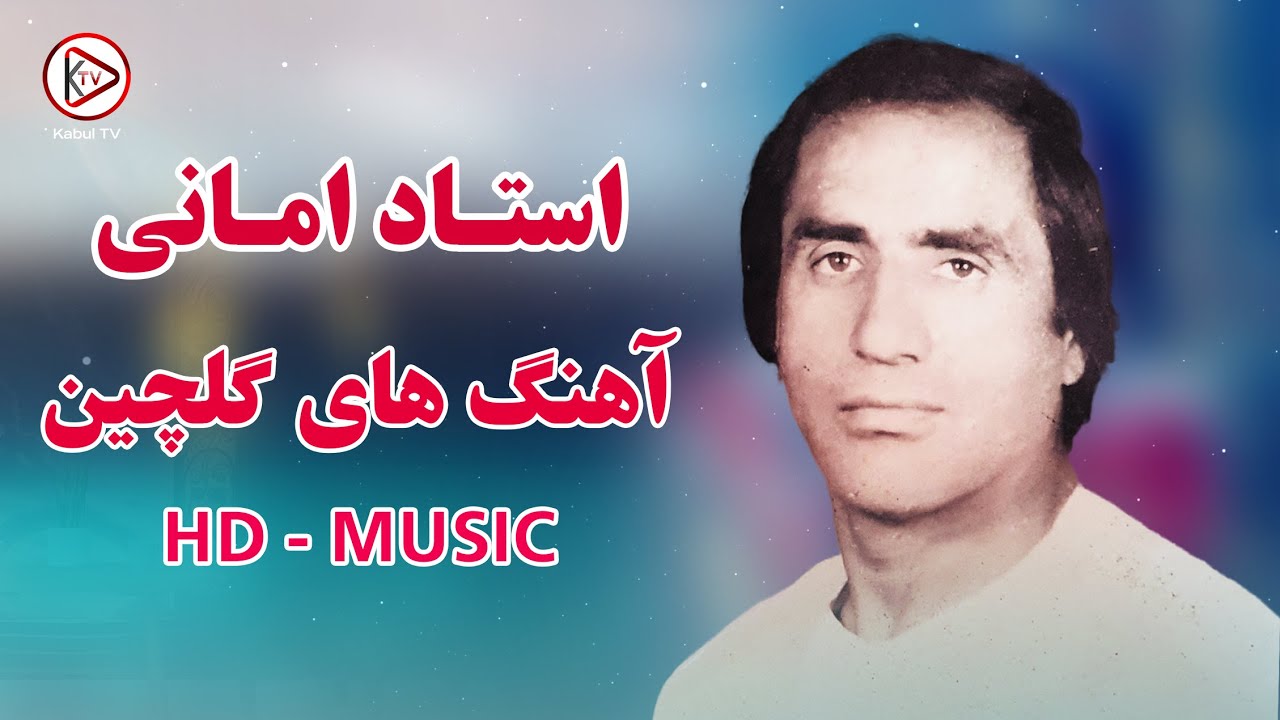 یک گلچین جانانه آهنگ های محلی مست استاد امانی | ustad amani old songs - Collection