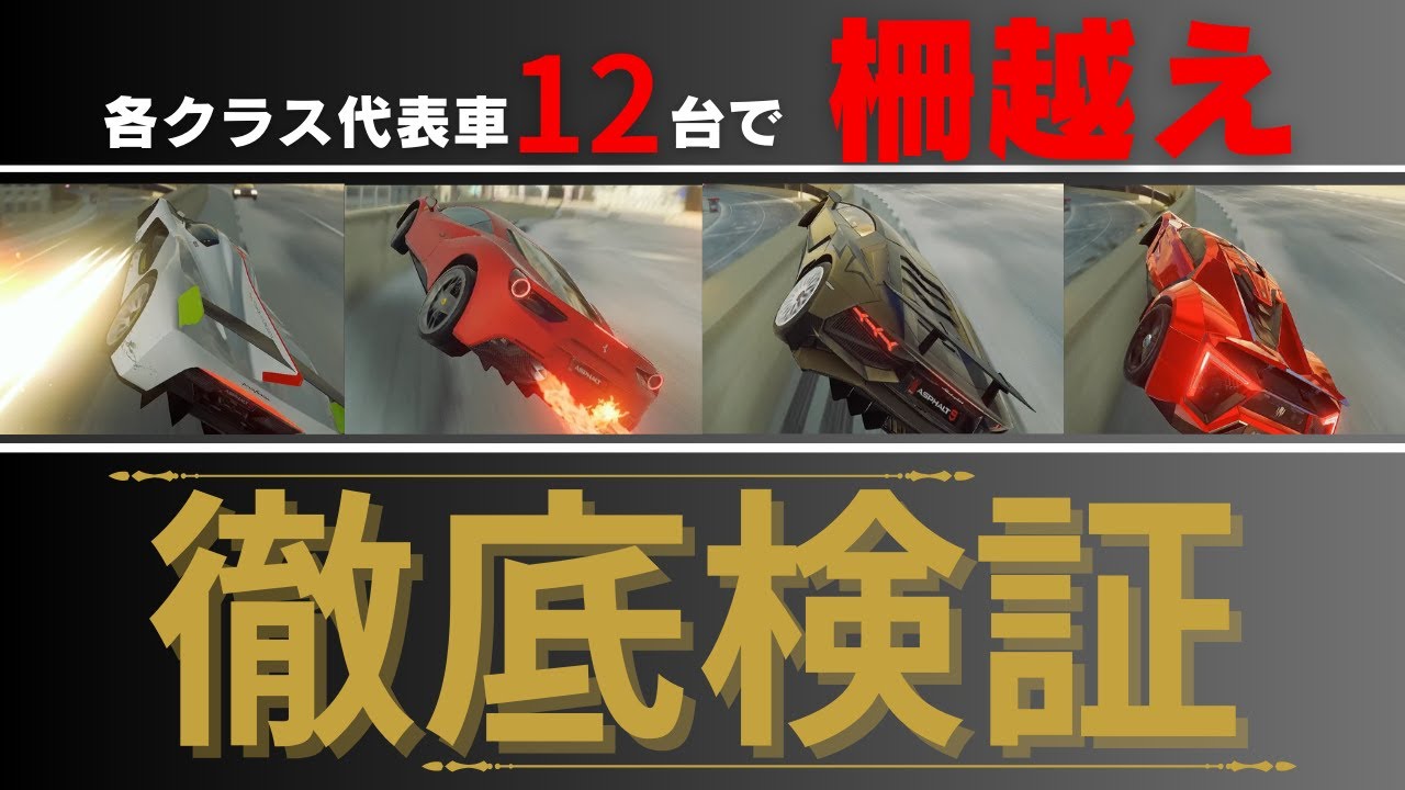 【アスファルト9 実況】カイロ柵越え 全12車種で徹底検証！