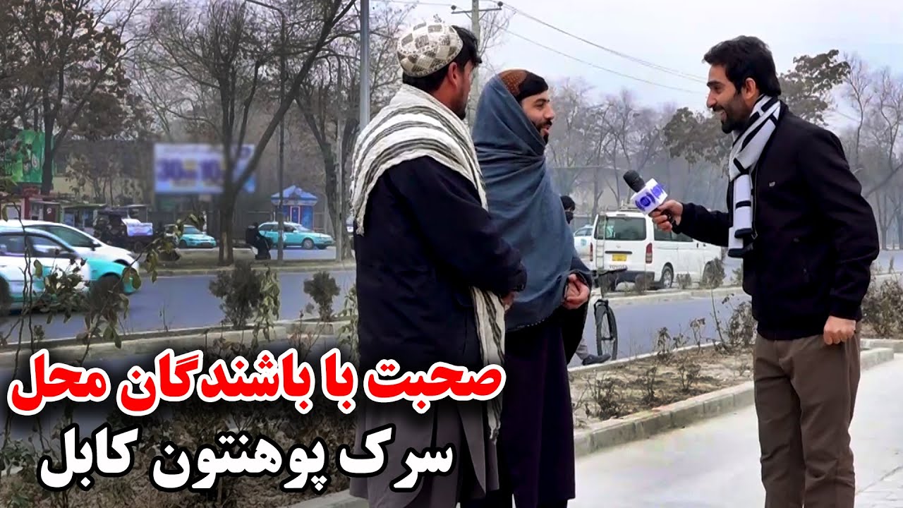 Talks with the local residents on University Road, Kabul / صحبت با باشندگان محل در سرک پوهنتون، کابل