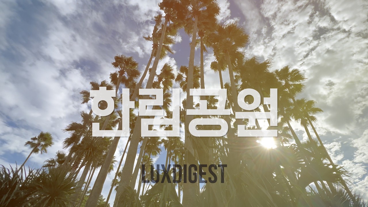 제주여행추천 한림공원 투어 #한림공원 #제주도 #제주여행추천 #럭스다이제스트 #제주여행