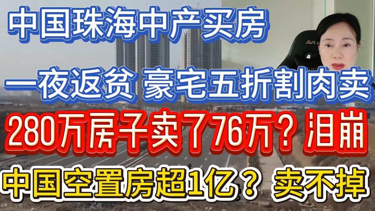 珠海豪宅5折割肉卖？中产买房一夜返贫？280万房子卖了76万？炒房团血泪泣诉！中国房屋6亿栋，空置房超1亿，房子卖不掉租不掉？