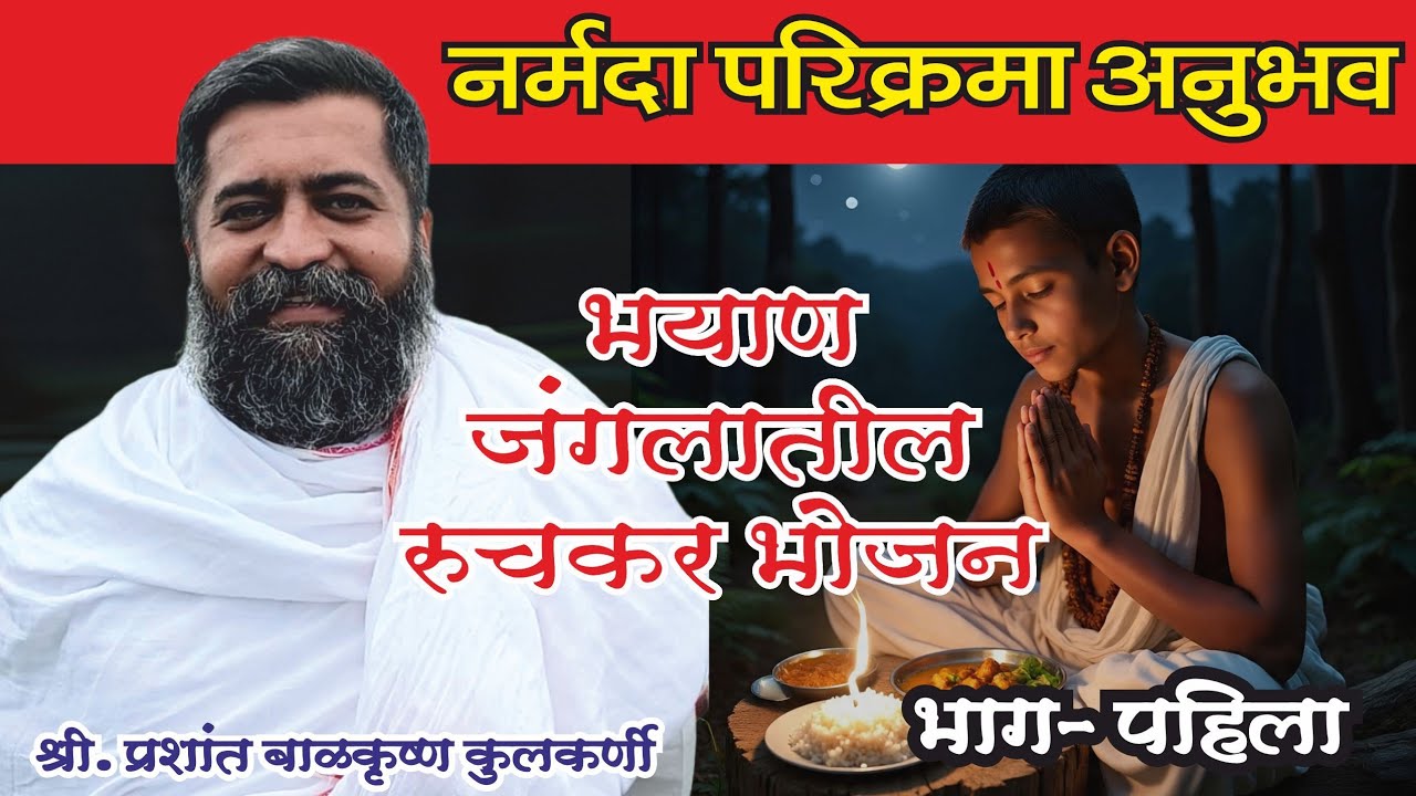 श्री. प्रशांत बाळकृष्ण कुलकर्णी नर्मदा परिक्रमा अनुभव भाग-1