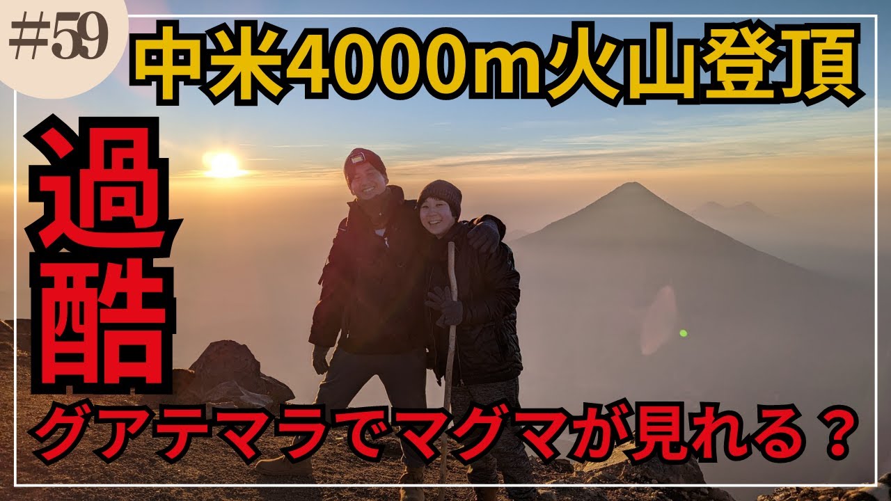 【過酷】中米グアテマラでマグマが見れる！？登山初心者の妻と4000mの火山に登ってみたら体力の限界が訪れた…【世界一周vol59グアテマラ編】