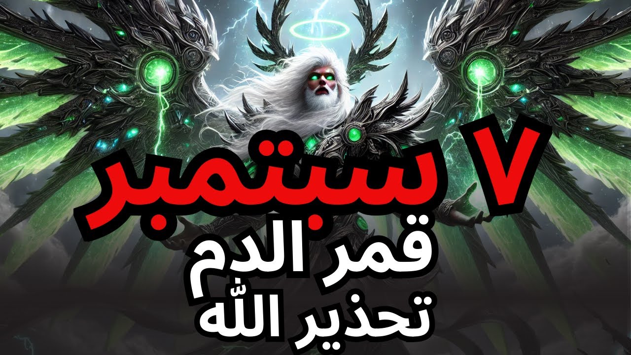 يَا مَنِ اخْتَارَكَ اللَّهُ، قَمَرُ الدَّمِ فِي السَّابِعِ مِنْ سِبْتَمْبِرَ هُوَ إِنْذَارٌ مِنَ الل