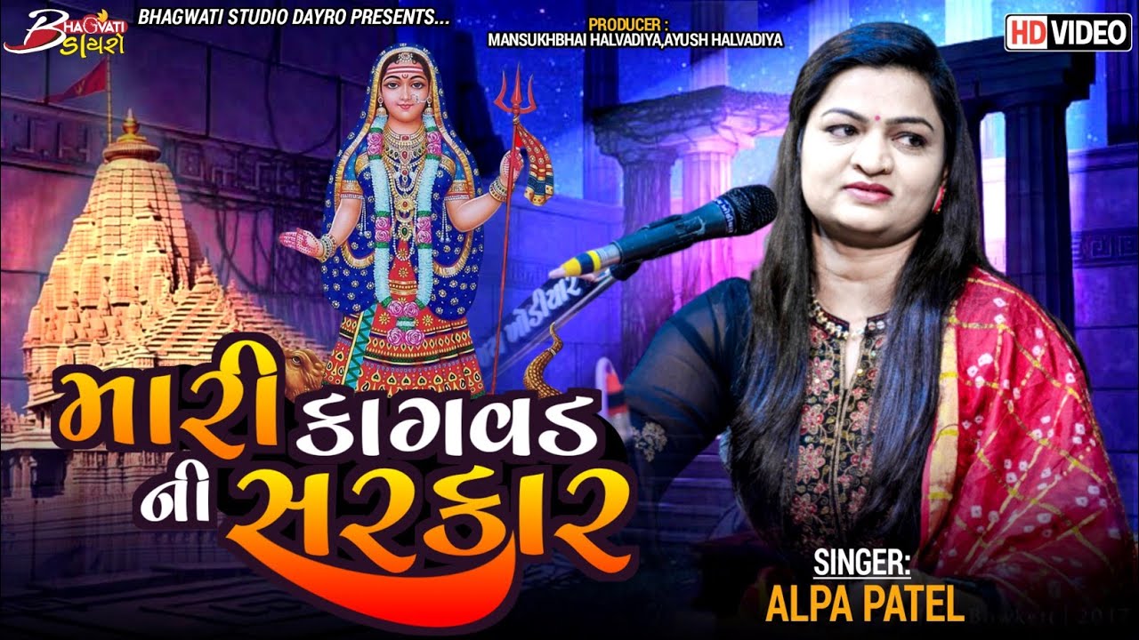 06 મારી કાગવડ ની સરકાર | alpa patel |Bhavya Lokdayro Rajkot @BhagwatiStudioDayro333