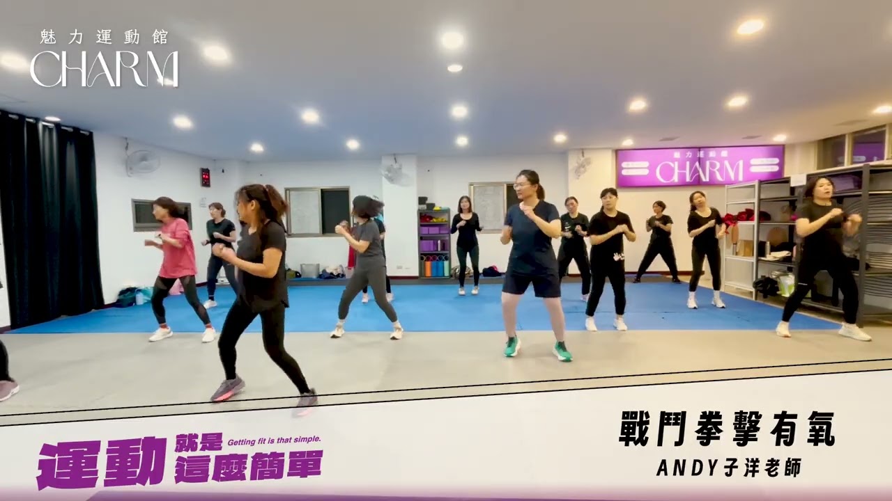 《戰鬥拳擊有氧》｜魅力運動館CHARM