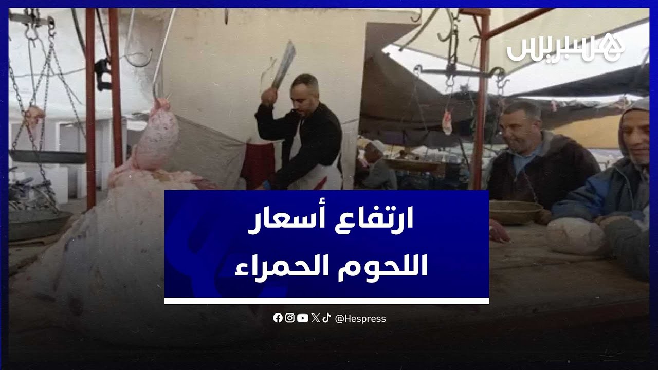 جزارون يكشفون سبب ارتفاع أسعار اللحوم الحمراء في سيدي بنور