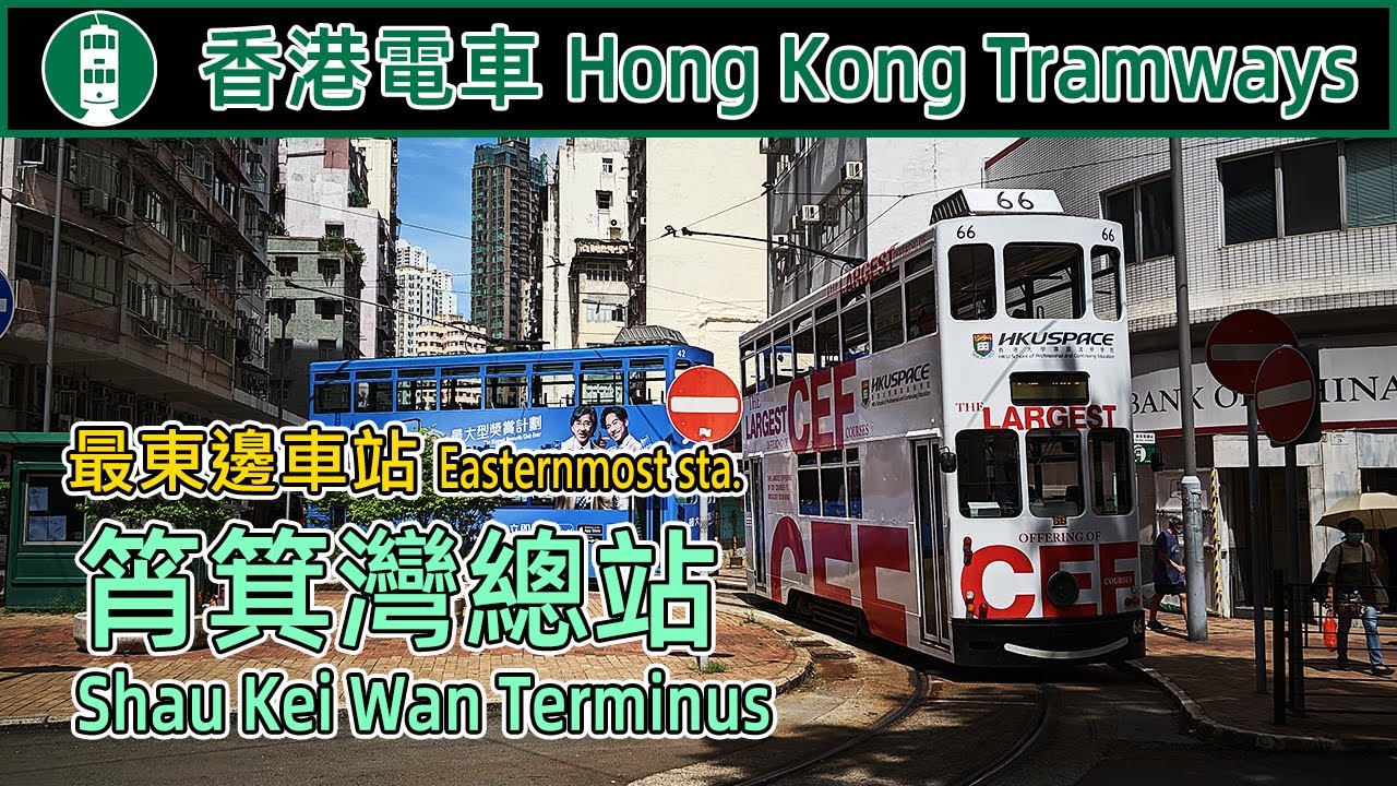 【🚋港島叮叮】香港電車筲箕灣總站 HK Tramway Shau Kei Wan Terminus