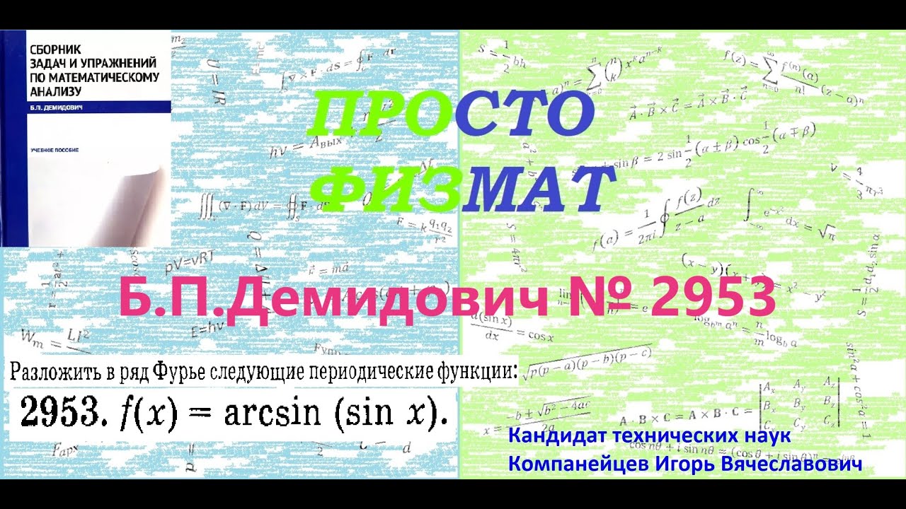 № 2953 из сборника задач Б.П.Демидовича (Ряды Фурье).