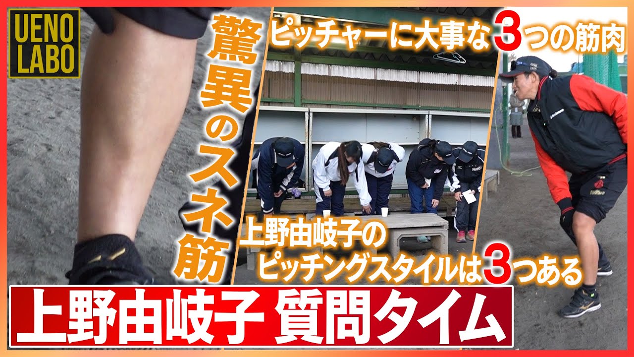 【UENO LABO最終回✨🥎】ピッチングスタイルは3つある/チェンジアップを使うタイミング/ピッチャーに大事な3つの筋肉/ #上野由岐子