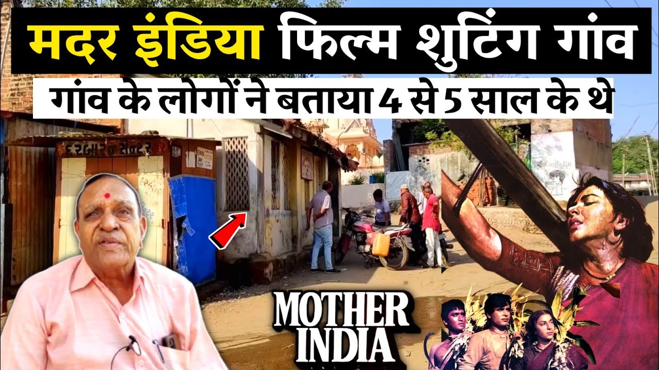 मदर इंडिया के शूटिंग के दौरान गांव के लोगों की जुबानी || mother India movie shooting location पार्ट3