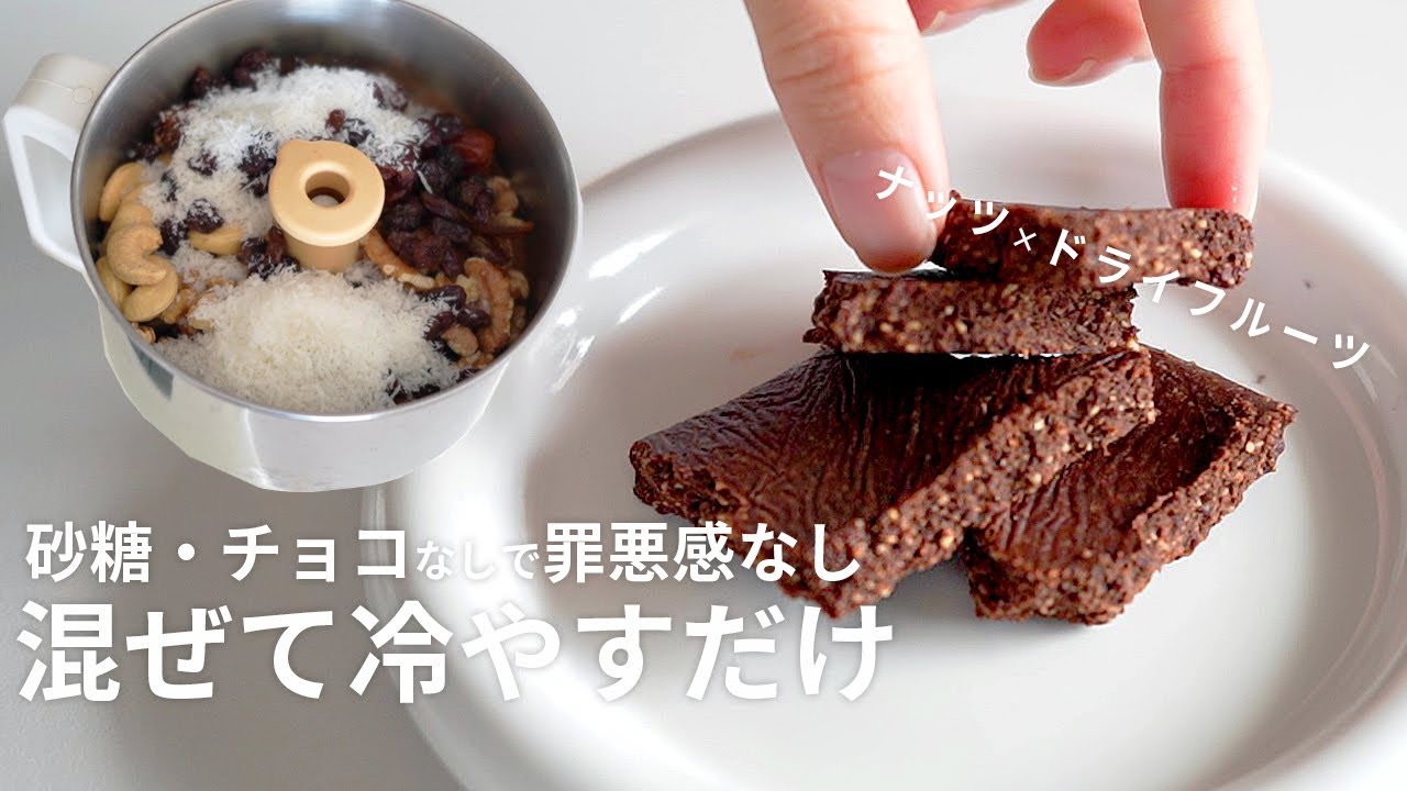 【砂糖・チョコ・油なしで罪悪感なし】 混ぜて冷やすだけ！ドライフルーツとナッツで作る丸めないブリスボールレシピ【簡単】