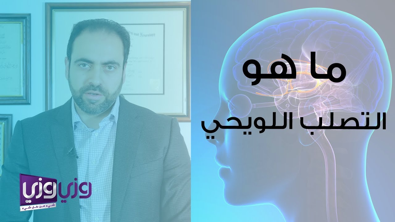 ما هو التصلب اللويحي وما هي أعراضه؟
