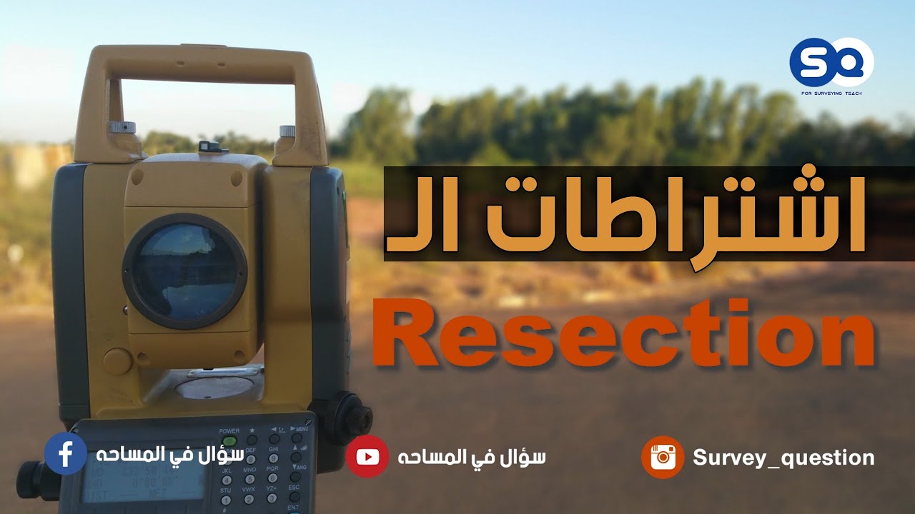 ما هي اشتراطات عملية الريسكشن - Resection